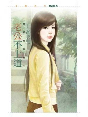 cover image of 老公不上道【越愛越奇怪之一】